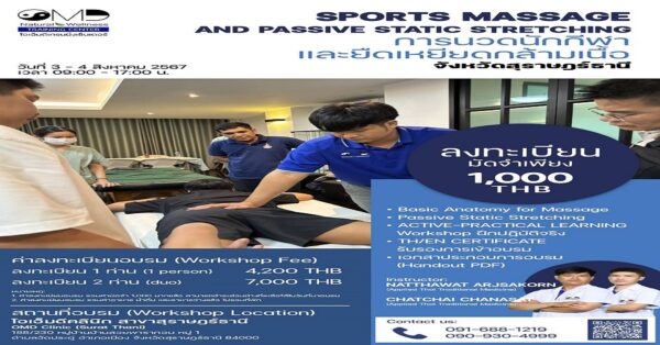 SPORTS MASSAGE PASSIVE STATIC STRETCHING การนวดนักกีฬาและยืดเหยียดกล้ามเนื้อ